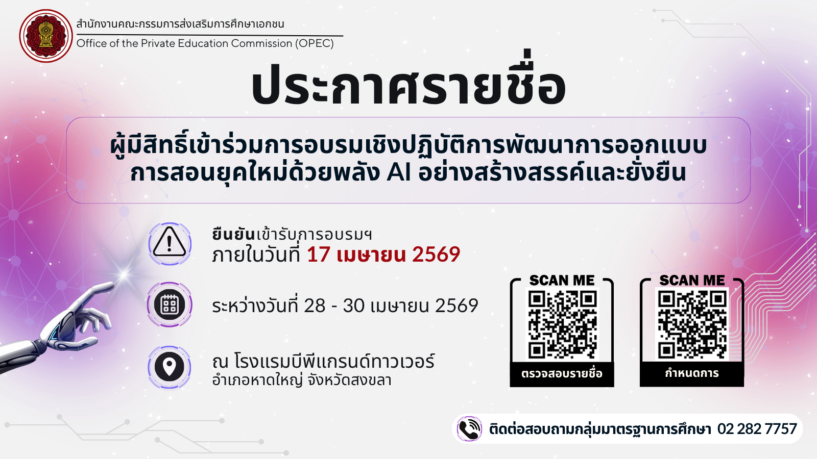 ประกาศรายชื่อผู้มีสิทธิ์เข้าร่วมการอบรมเชิงปฏิบัติการพัฒนาการออกแบบการสอนยุคใหม่ด้วยพลัง AI อย่างสร้างสรรค์และยั่งยืน